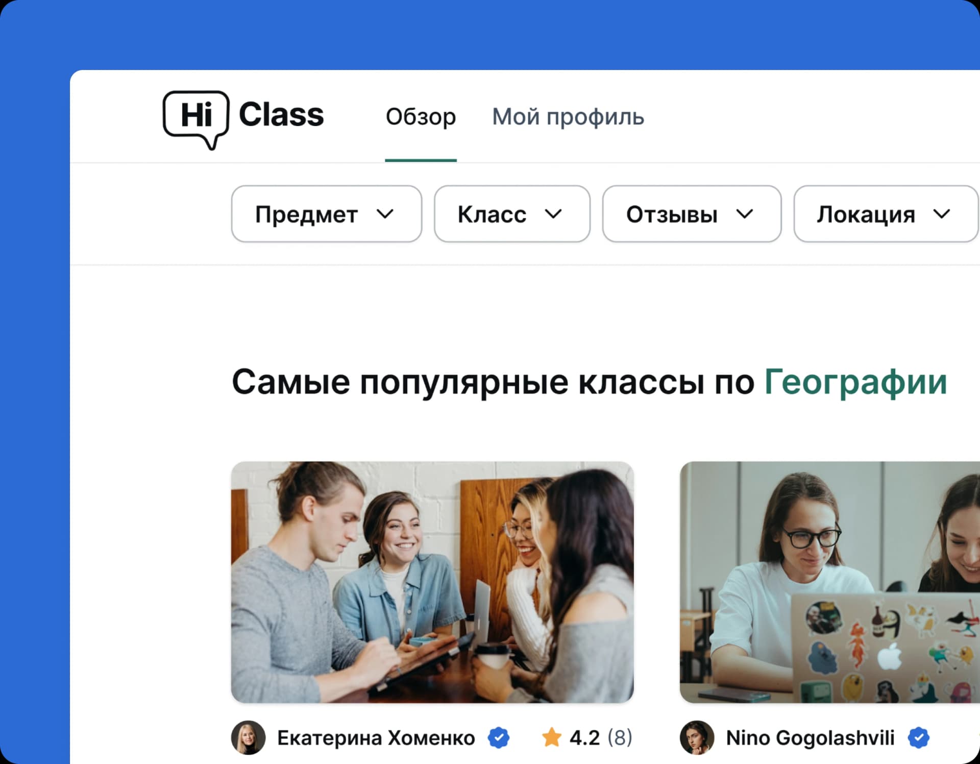 Находите новых друзей по всему миру и присоединяйтесь к урокам вместе.